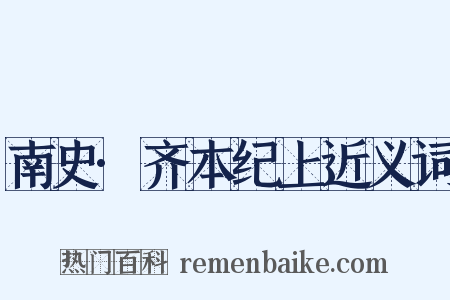 南史·齐本纪上近义词是什么意思的图片